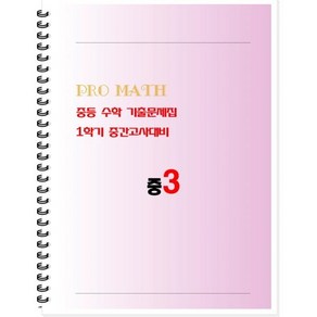 PRO MATH (프로메쓰) 중등 수학 기출문제집 3-1 중간고사대비