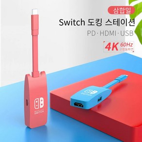 스위치 전환기 확장 도킹스테이션 닌텐도 전용 게임기 부속품 4K 고화질 HDMI 휴대용 확장 도킹스테이션, 3in1-1  HDMI4K60Hz USB2.0 PD 푸, 1개