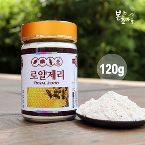 [본초마을] 동결건조 로얄제리분말 120g 로얄젤리100%(캐나다산) 로얄젤리분말, 1개