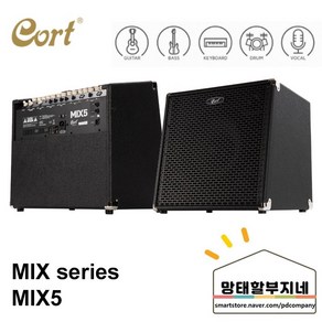 콜트(Cort) MIX5 / 다목적 콤보 앰프 / 150w / 홀&길거리공연 /베이스/키보드/드럼/보컬/5개인풋 채널/4밴드 EQ/내장 리버브