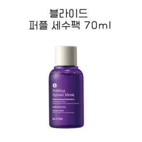 [BLITHE] 패팅 스플래쉬 마스크 퍼플 70ml 세수팩