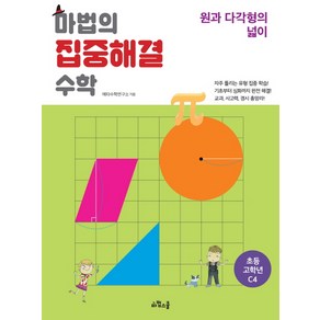 마법의 집중해결 수학 초등 고학년 C4: 원과 다각형의 넓이, 위즈덤하우스