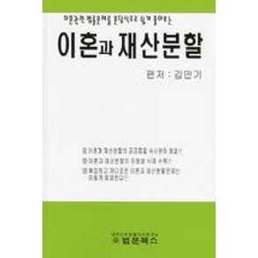 이혼과 재산분할:이혼관련 법률문제를 문답식으로 쉽게 풀어보는, 법문북스, 김만기 저