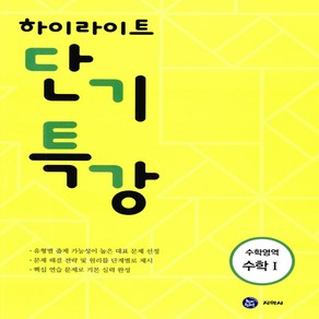 하이라이트 단기특강고등 수학영역 수학1(2017), 지학사