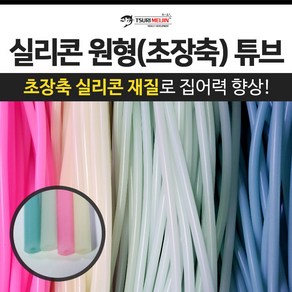 쯔리메이진 실리콘 원형(초장축) 튜브 / 갈치 칼치 고무 호스 선상 낚시 자작 채비 소품, 아이보리-1m