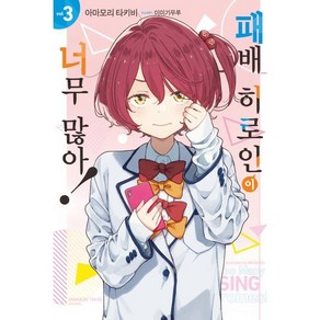 패배 히로인이 너무 많아! 3, 영상출판미디어, 노블엔진 Novel Engine