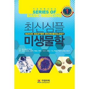 최신 심플 미생물학, 대광의학, Masayuki saijo 저/김병극,김인숙,김향...