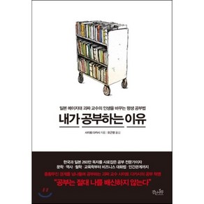 내가 공부하는 이유:일본 메이지대 괴짜 교수의 인생을 바꾸는 평생 공부법