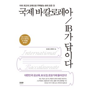 국제 바칼로레아 IB가 답이다:이미 최고의 교육으로 주목받는 IB의 모든 것