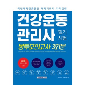 건강운동관리사 필기 모의고사 3회분(2019)(봉투):운동생리학 건강 체력평가 운동처방론 운동부하검사 운동상해