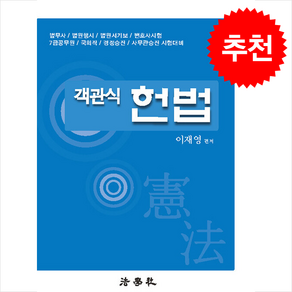 이재영 객관식 헌법 (제19판) + 쁘띠수첩 증정, 법학사