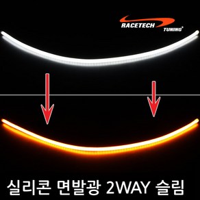 레이스텍 실리콘 면발광 2way 6mm슬림 LED바, 퓨어화이트 + 옐로우 30cm, 1개