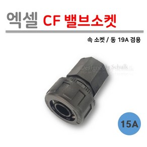 [로얄넷] 엑셀 CF 밸브 소켓 15A (속발브소켓), 1개