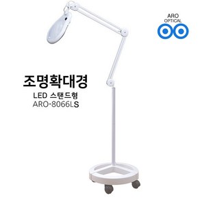 아로 LED 스탠드 조명확대경 8066LS 3배율 피부 병원 네일아트