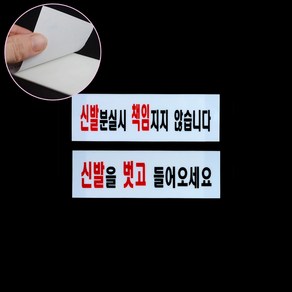 좌식 식당 안내문 표지판 신발 분실시 책임지지 않습니다 신발을 벗고 들어오세요 식당 안내판 문패 부착식, 제품선택, 신발을 벗고오세요, 신발을 벗고오세요