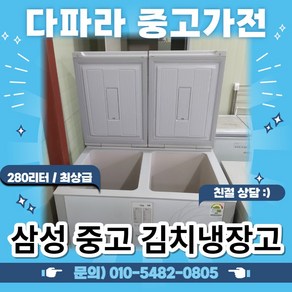 삼성김치냉장고 280리터 2도어 뚜껑형김치냉장고 삼성중고김치냉장고, 삼성김치냉장고 280리터 2도어 뚜껑형