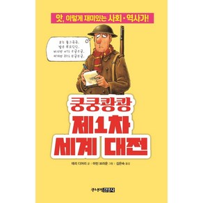 쿵쿵쾅쾅 제1차 세계 대전:앗 이렇게 재미있는 사회.역사가!, 주니어김영사