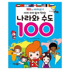 따라 쓰며 쉽게 익히는나라와 수도 100:타스의 따라쓰기, 꿈소담이