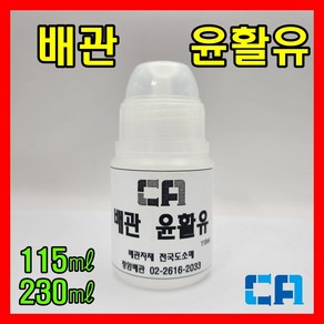 배관 윤활유 이중마개 오일흐름 방지 좁은공간 부속 연결시 사용 에이콘 윤활유 115ml