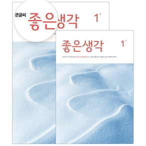 좋은생각 정기구독 (+선물), 수건(색상랜덤)