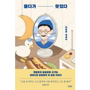 [김영사]울다가 웃었다 : 김영철 에세이, 김영사