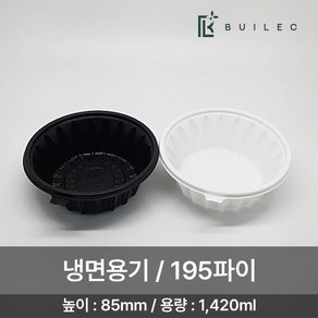 빌렉 195파이 원형 냉면용기 대 1420ml 50개 세트 일회용 배달 포장, 1세트, 백색, 50세트