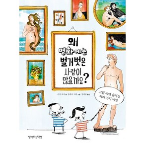 왜 명화에는 벌거벗은 사람이 많을까요?:그림 속에 숨겨진 여러 가지 비밀, 생각하는책상