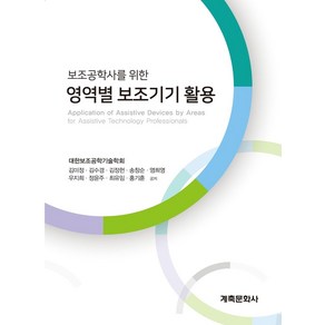 보조공학사를 위한영역별 보조기기 활용, 계축문화사