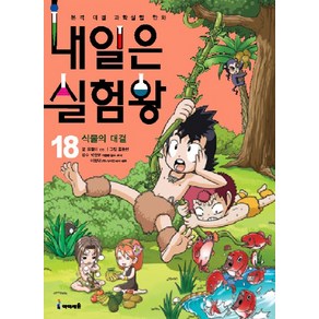 내일은 실험왕. 18: 식물의 대결 : 본격 대결 과학실험 만화 [ 실험키트포함 ], 미래엔아이세움, 내일은 실험왕 18: 식물의 대결