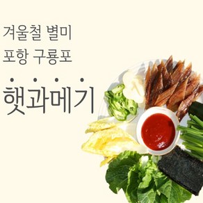 [위드식] 구룡포 햇 과메기 자연건조 할인행사 진공포장 야채 꼬시래기, 1개, 청어 8미 16쪽