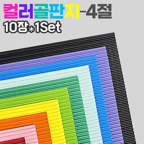 칼라 골판지10컬러(4절 10장1Set), 흰색(10장)