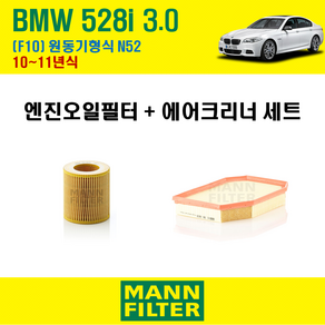 만필터 BMW 528i 3.0 F10 10~11년식 원동기형식 N52 엔진 오일필터 에어크리너 에어필터 에어컨필터 교환세트 소모품 교체