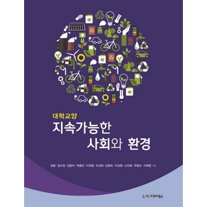 지속가능한 사회와 환경:대학교양, 시그마프레스, 정철,임수정 공저