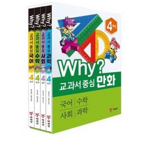 Why? 교과서 중심만화 4학년 전4권