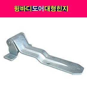 윙바디 탑차 도어 대형힌지 도어힌지 경첩 문힌지