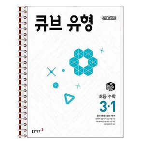 큐브 유형 초등 수학 3-1 스프링 제본상품, 수학영역, 초등3학년