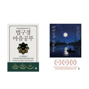 법구경 마음공부 + 반야심경 마음공부 (전2권)