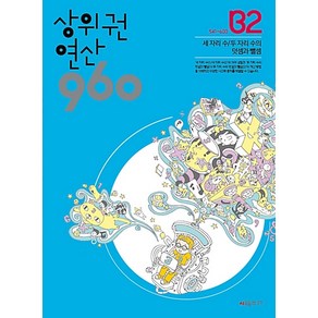 상위권연산960 B2[시매쓰출판], 시매쓰출판, 초등2학년