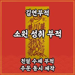 소원성취부 길연 사주팔자 수제부적 경면주사