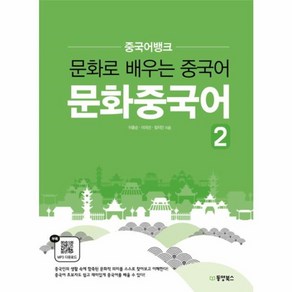 웅진북센 문화 중국어 2 문화로 배우는 중국어 중국어뱅크, One colo  One Size@1