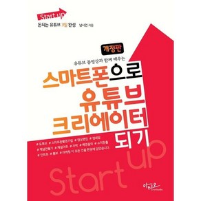 Stat up 스마트폰으로 유튜브 크리에이터 되기 유튜브 동영상과 함께 배우는 개정판, 아티오