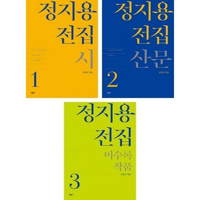 정지용 전집 1 시 + 2 산문 + 3 미수록 작품 (전3권) 민음사