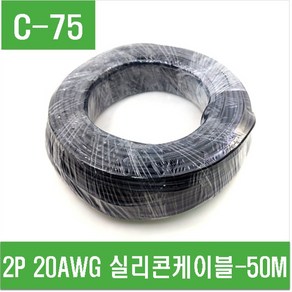 e홈메이드(C-75) 2P 20AWG 실리콘케이블-50M, 1개