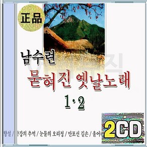 2CD 남수련 묻혀진 옛날노래 1 2 고향설 남강의추억 눈물의오리정 만포선길손 울어라기타줄