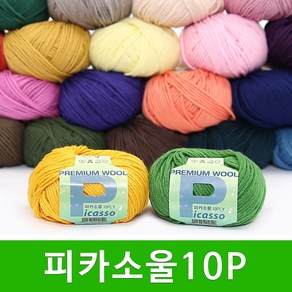 [스타일뜨개실] (5시이전 당일발송) 피카소울 10ply 10+1 털실 블랭킷실 스웨터실 소품실 뜨개실