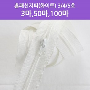 3마 코일지퍼) 홈패션지퍼(화이트) - 3/4/5호 jgn, 3호-3마, 1개