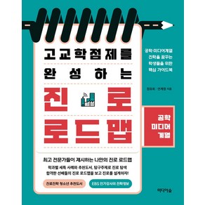 고교학점제를 완성하는 진로 로드맵: 공학 미디어 계열, 미디어숲, 정유희, 안계정