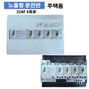 주택용 노출분전함 4회로4분기 조립형 세대분전반 (차단기포함)