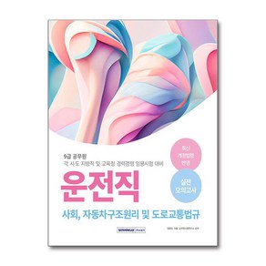 2024 9급 공무원 운전직 실전 모의고사 -각 시 도 지방직 및 교육청 경력경쟁 임용시험 대비