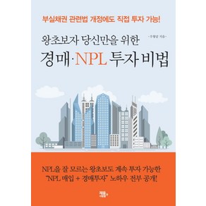 왕초보자 당신만을 위한경매 NPL 투자 비법:부실채권 관련법 개정에도 직접 투자 가능!, 채움과 사람들, 우형달 저